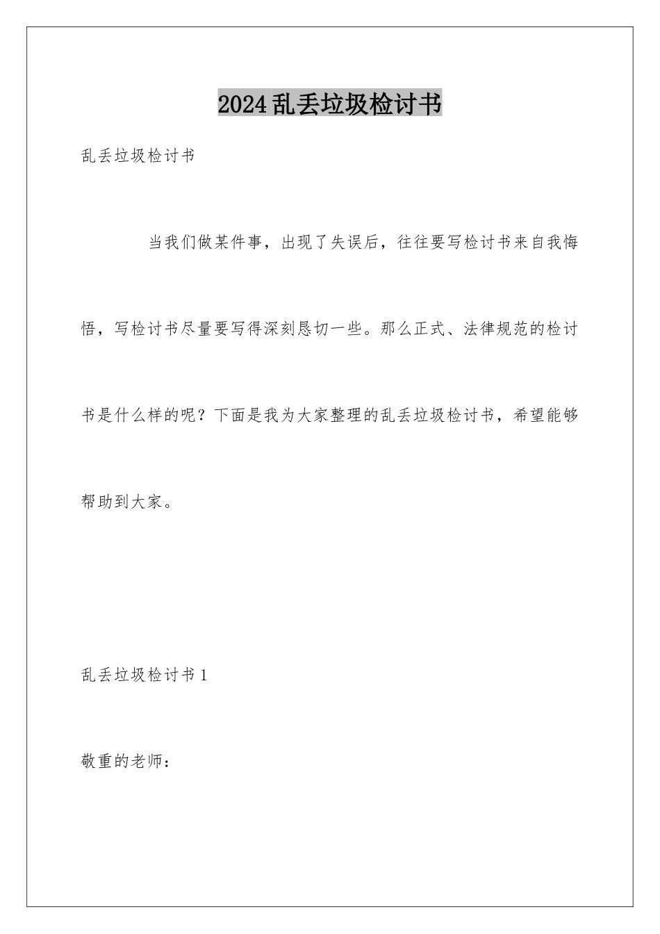 2024乱丢垃圾检讨书_第1页