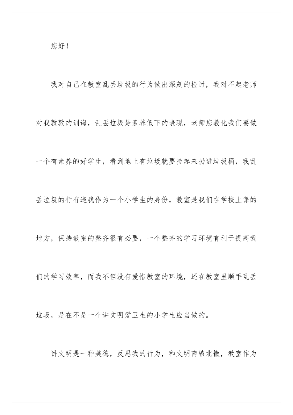 2024乱丢垃圾检讨书_第2页