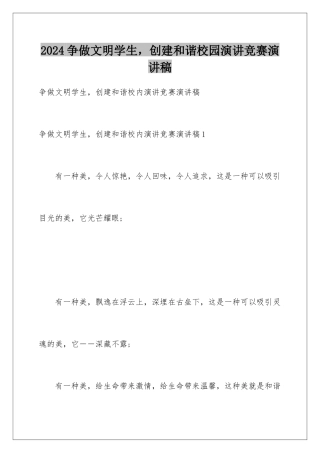 2024争做文明学生，创建和谐校园演讲比赛演讲稿