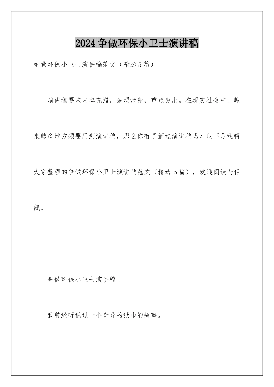 2024争做环保小卫士演讲稿_第1页