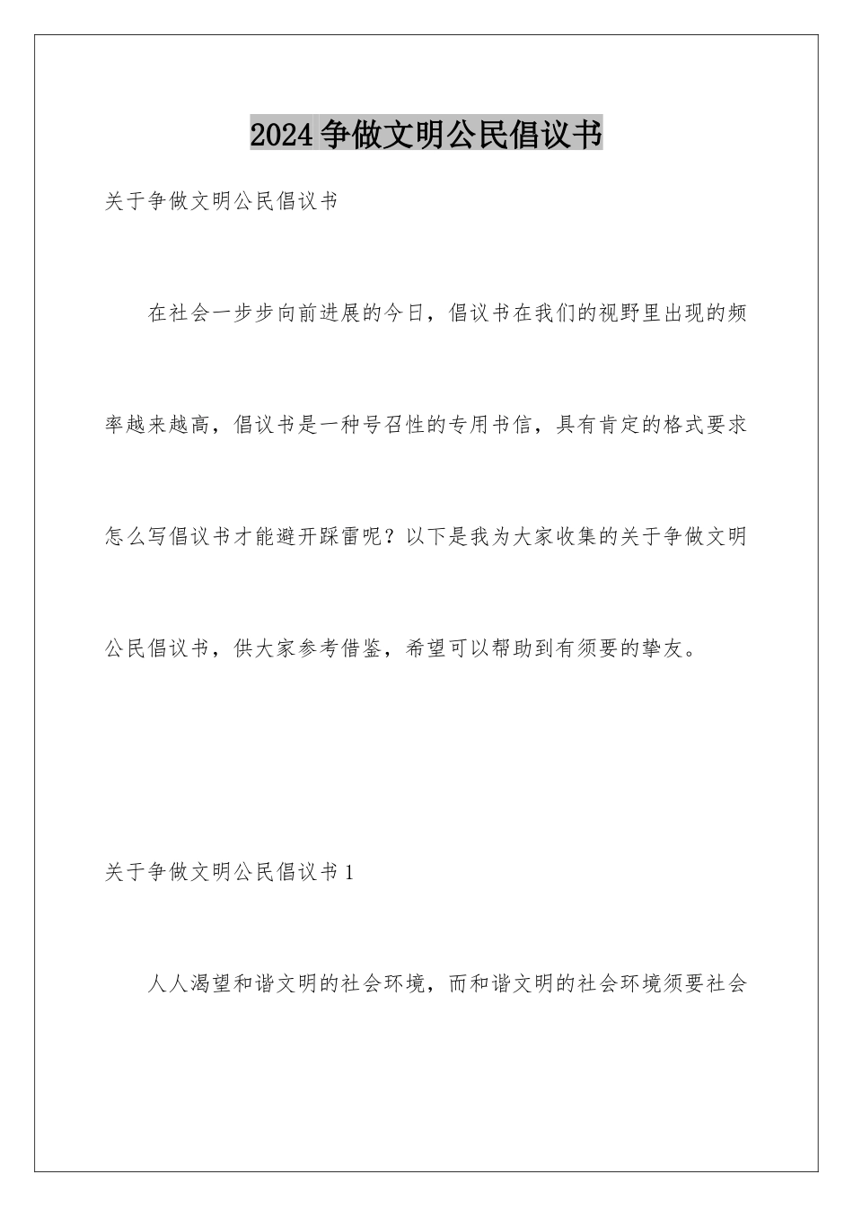 2024争做文明公民倡议书_第1页