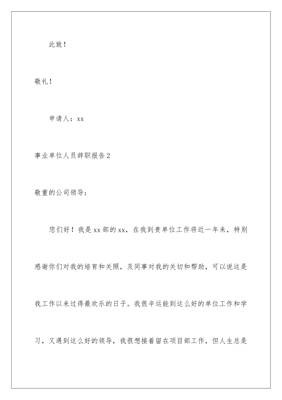 2024事业单位人员辞职报告_第3页