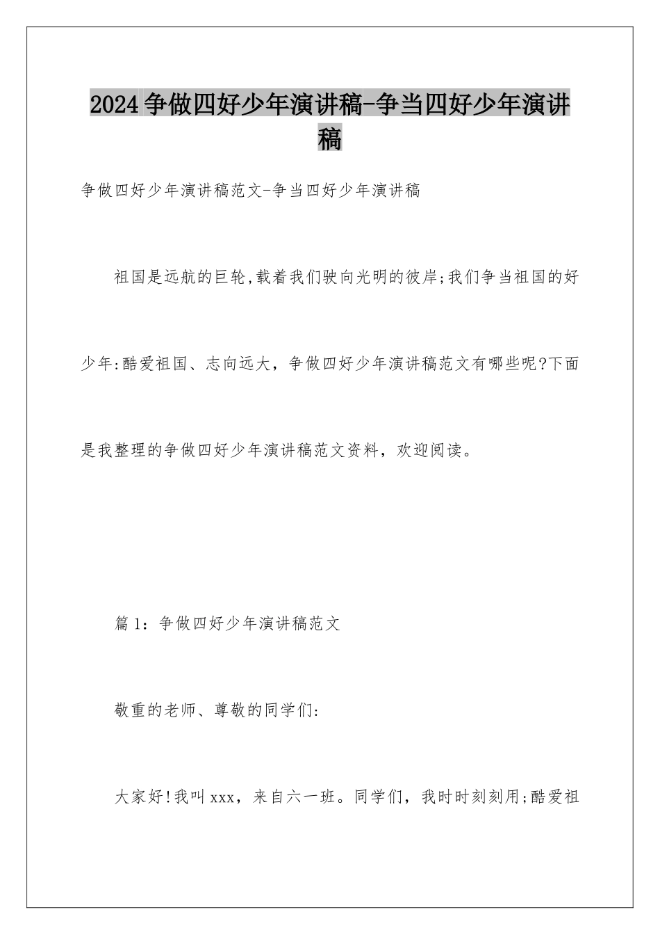2024争做四好少年演讲稿-争当四好少年演讲稿_第1页