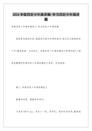 2024争做四好少年演讲稿-争当四好少年演讲稿
