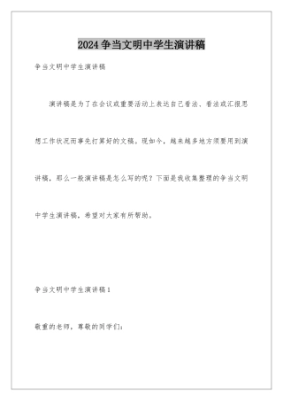 2024争当文明中学生演讲稿