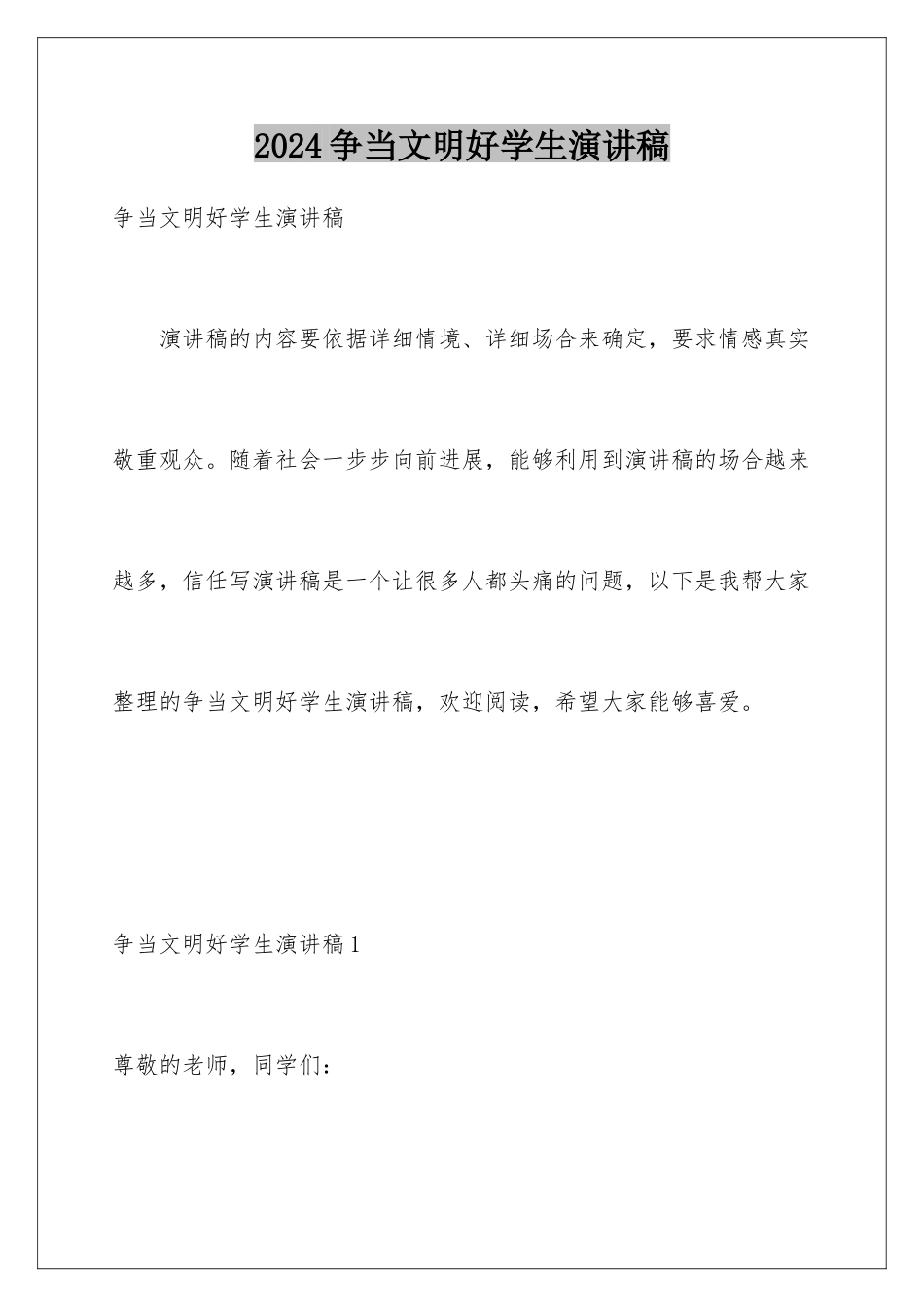 2024争当文明好学生演讲稿_第1页