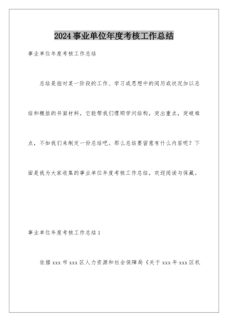 2024事业单位年度考核工作总结