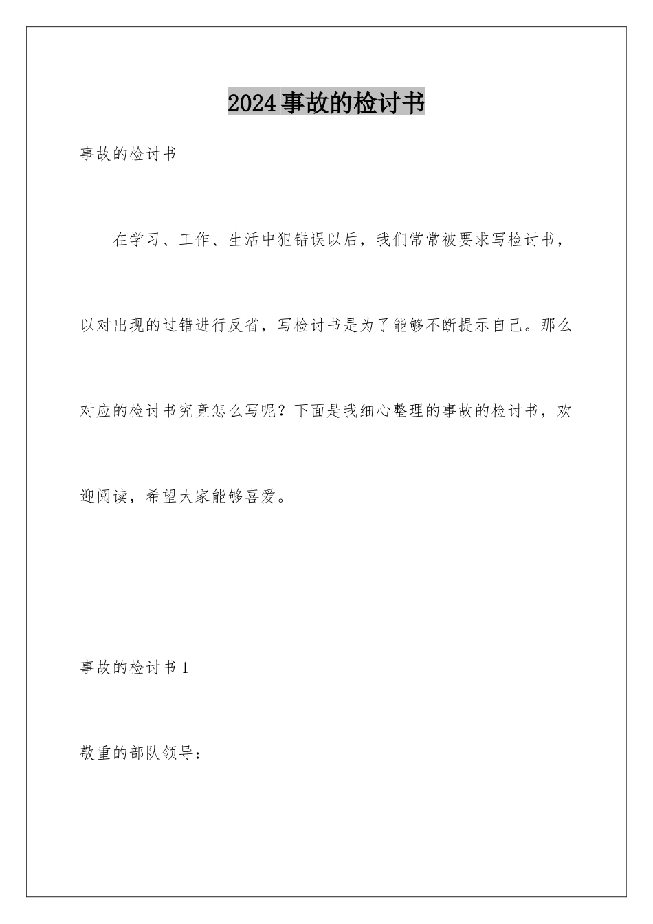 2024事故的检讨书_第1页