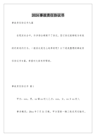 2024事故责任协议书