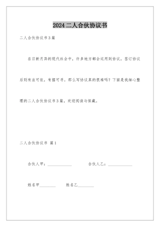 2024二人合伙协议书