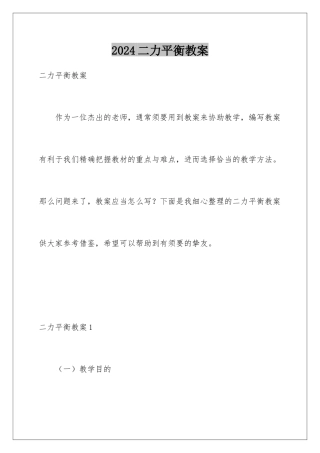 2024二力平衡教案