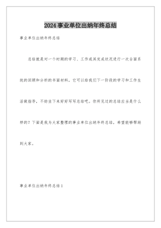 2024事业单位出纳年终总结