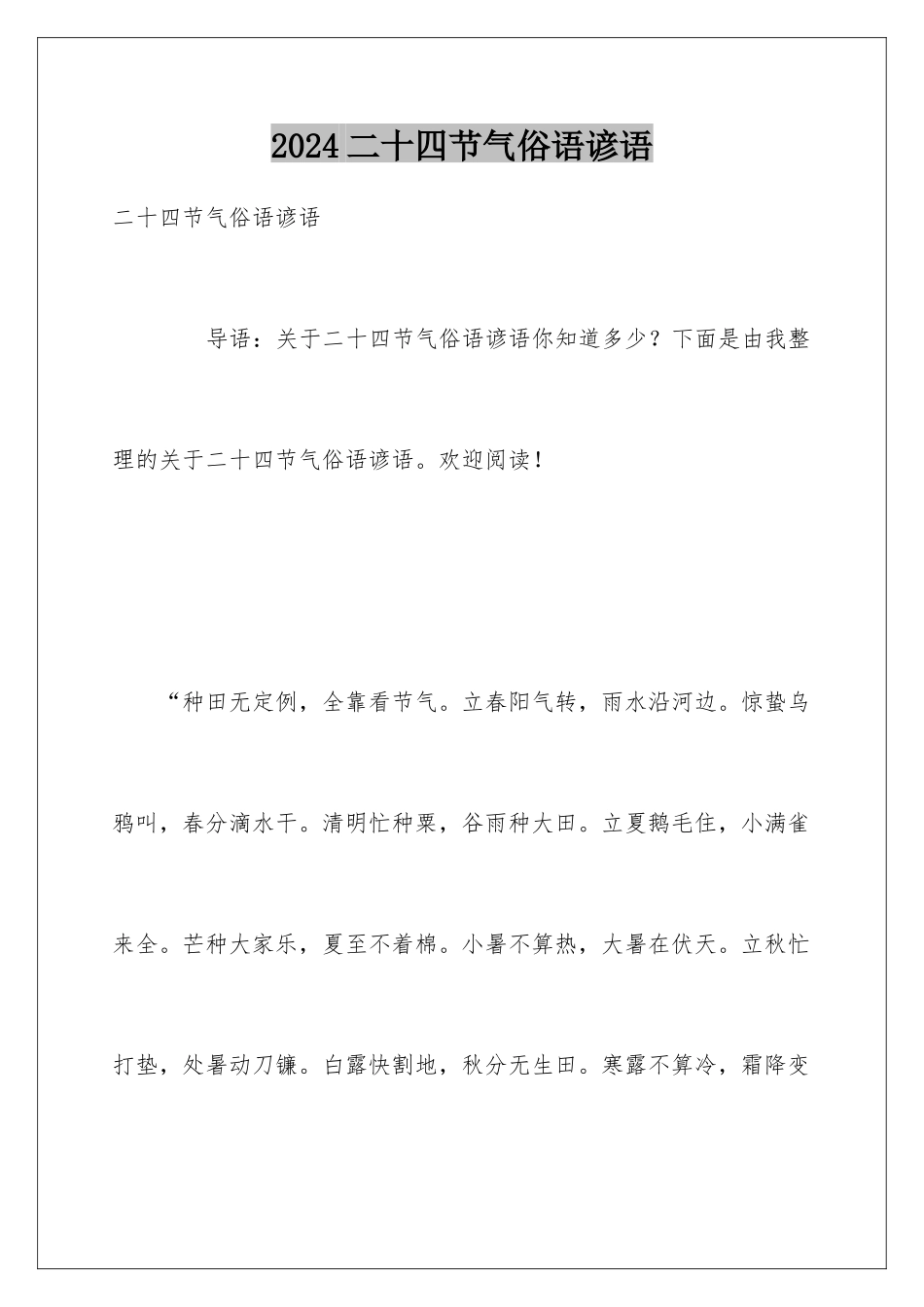 2024二十四节气俗语谚语_第1页