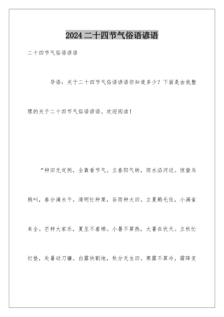 2024二十四节气俗语谚语