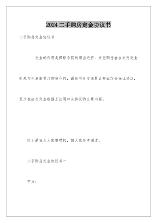 2024二手购房定金协议书