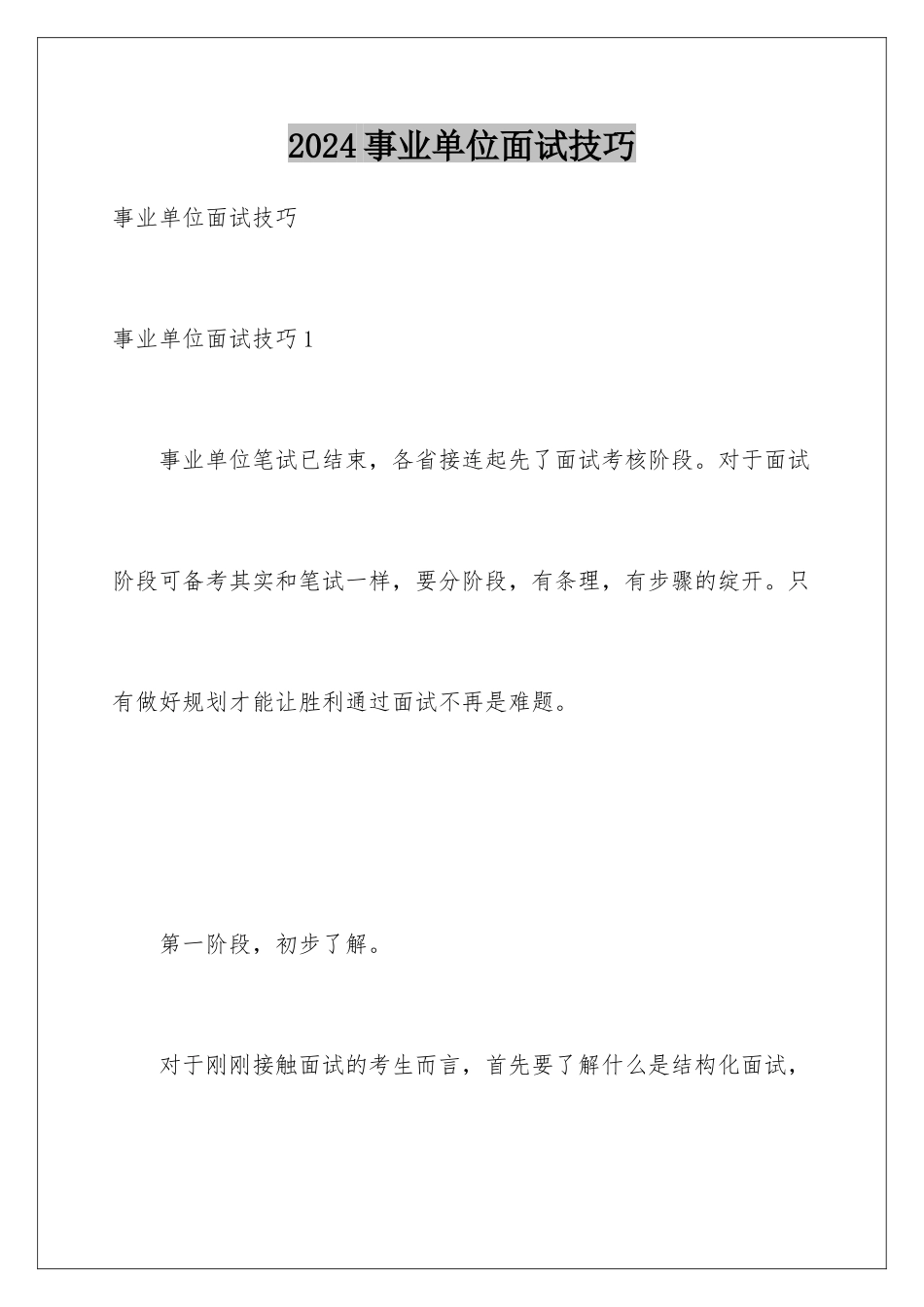 2024事业单位面试技巧_第1页