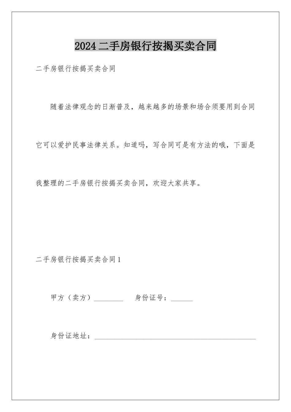 2024二手房银行按揭买卖合同_第1页