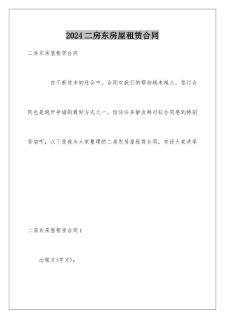 2024二房东房屋租赁合同