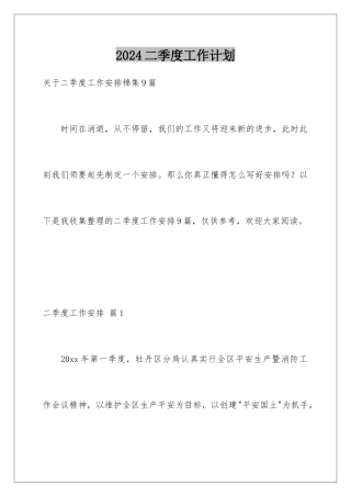 2024二季度工作计划