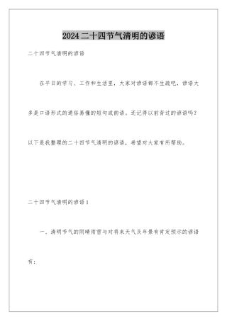 2024二十四节气清明的谚语