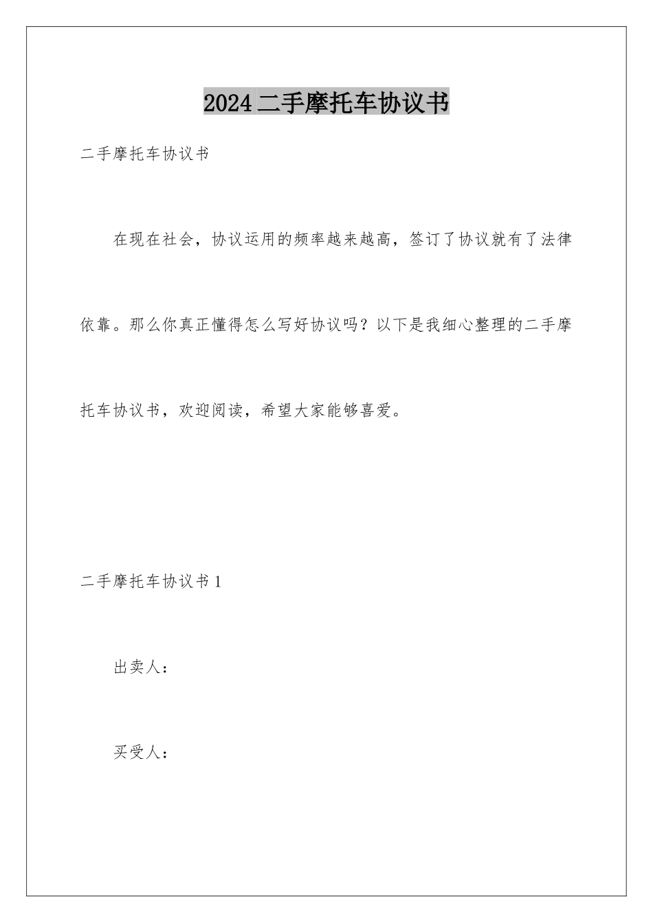 2024二手摩托车协议书_第1页