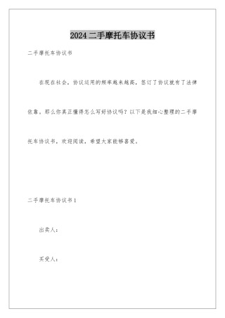 2024二手摩托车协议书