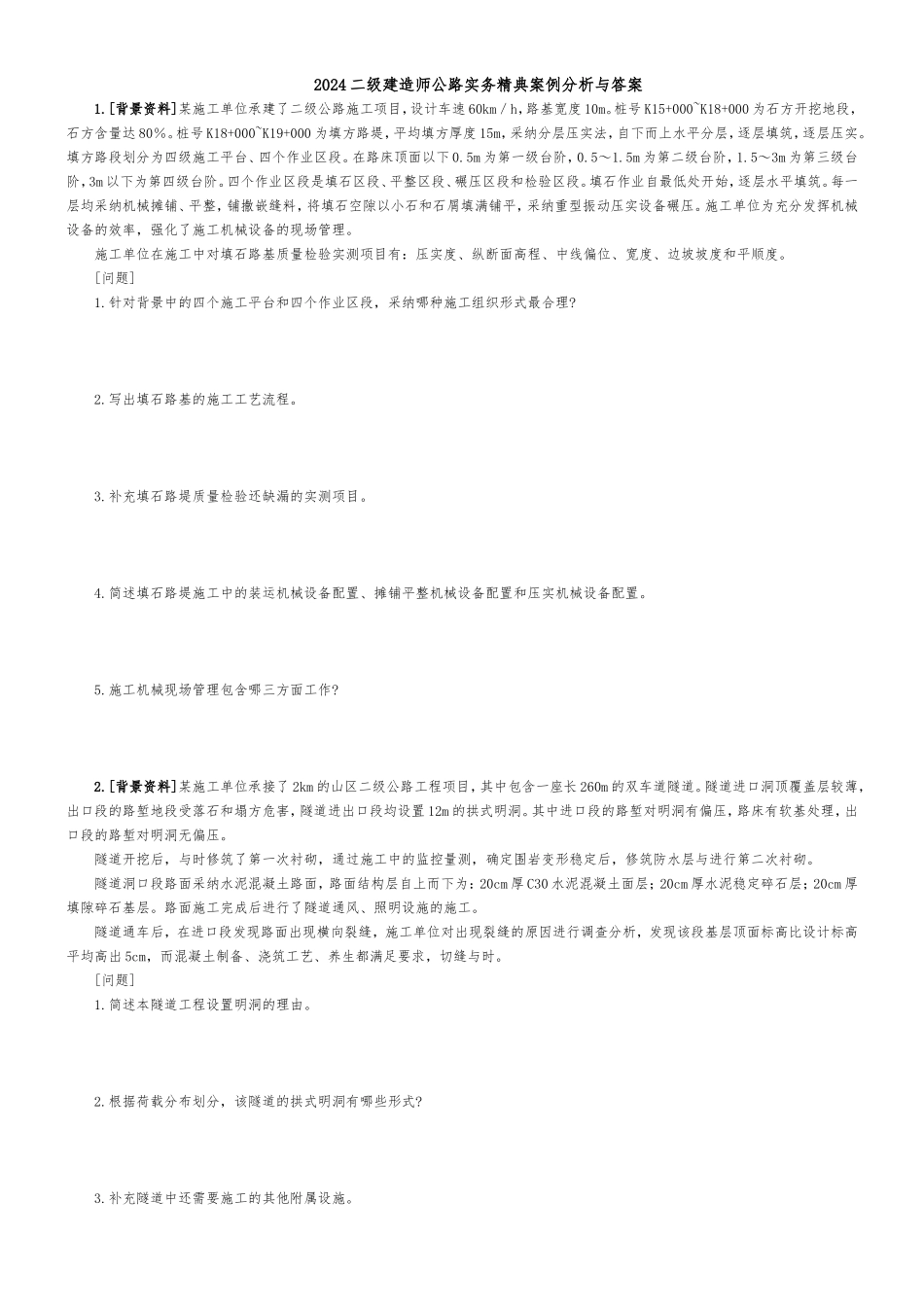 2024二级建造师公路实务精典案例_第1页