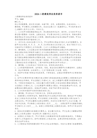 2024二级建造师在岗承诺书