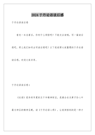 2024于丹论语读后感