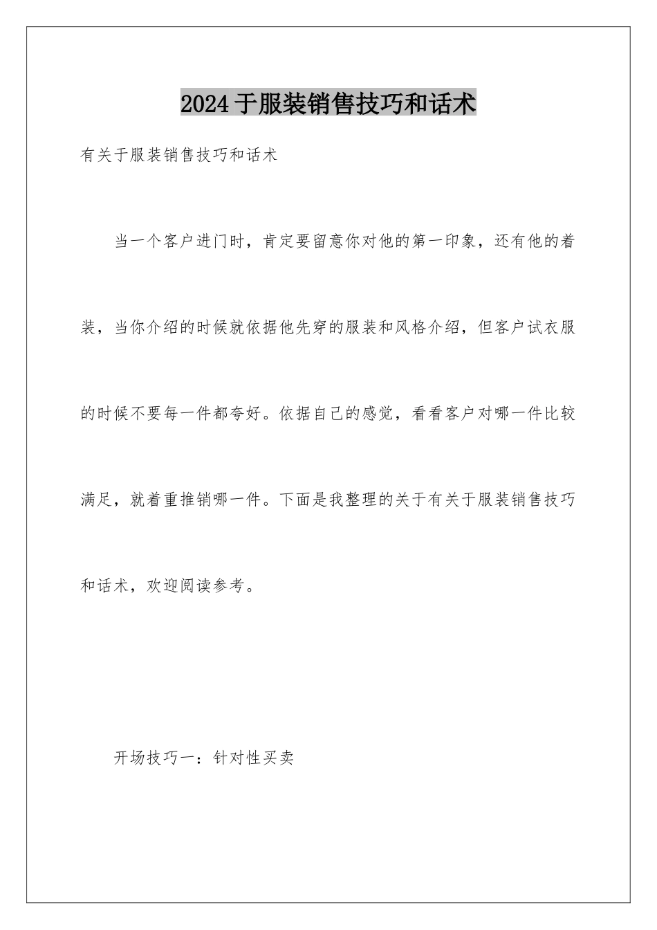 2024于服装销售技巧和话术_第1页