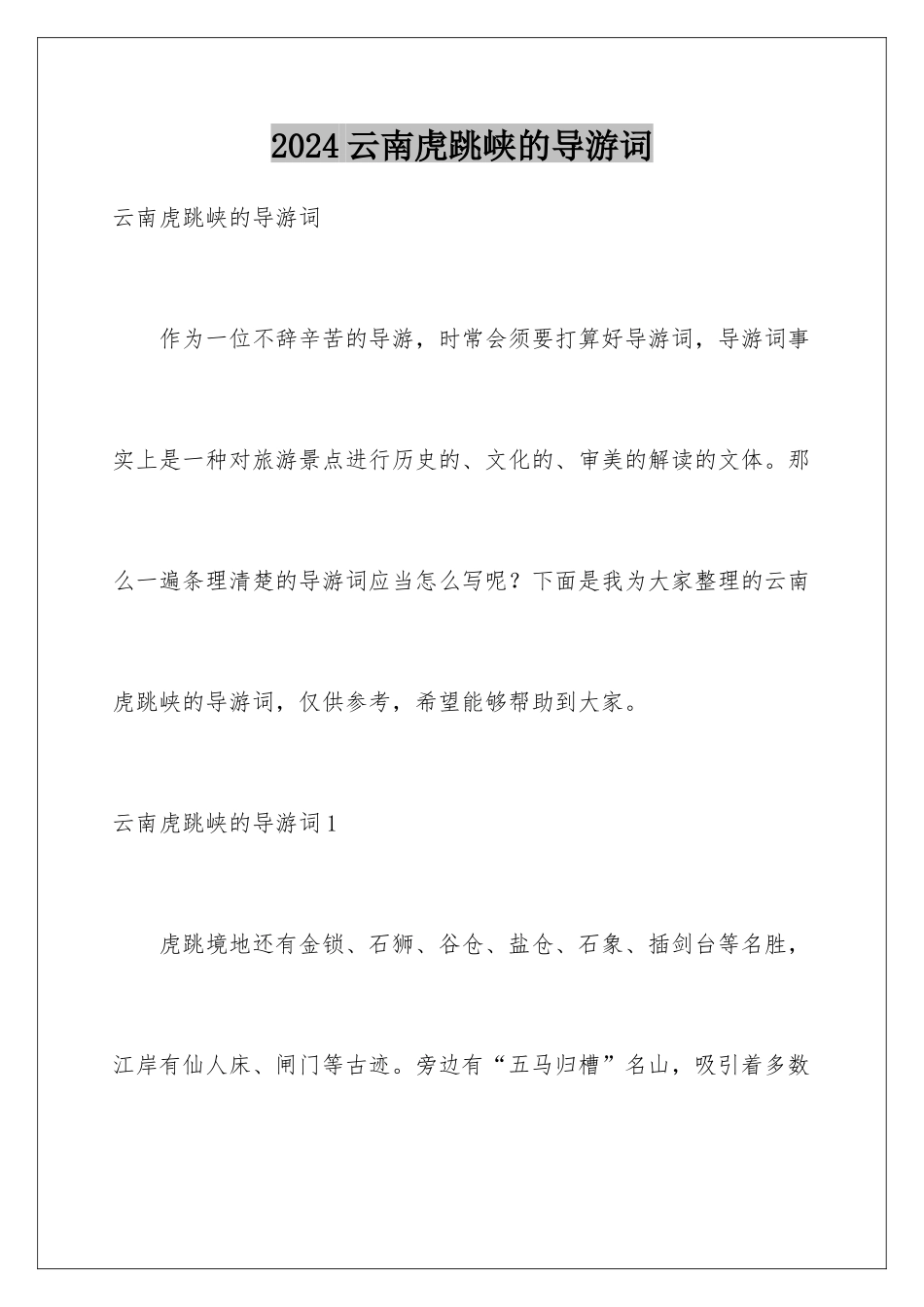 2024云南虎跳峡的导游词_第1页