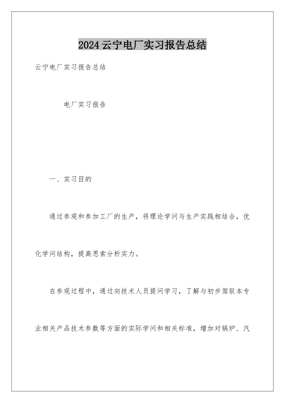 2024云宁电厂实习报告总结_第1页