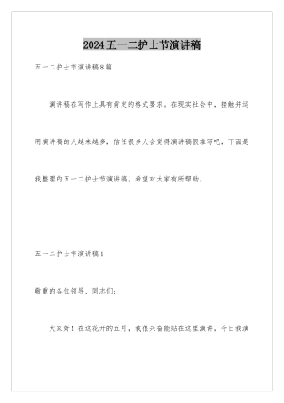 2024五一二护士节演讲稿