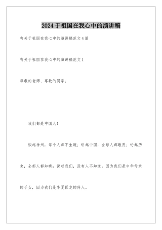 2024于祖国在我心中的演讲稿