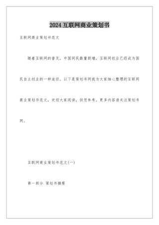 2024互联网商业策划书