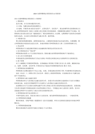 2024互联网整顿必须坚持的11项原则