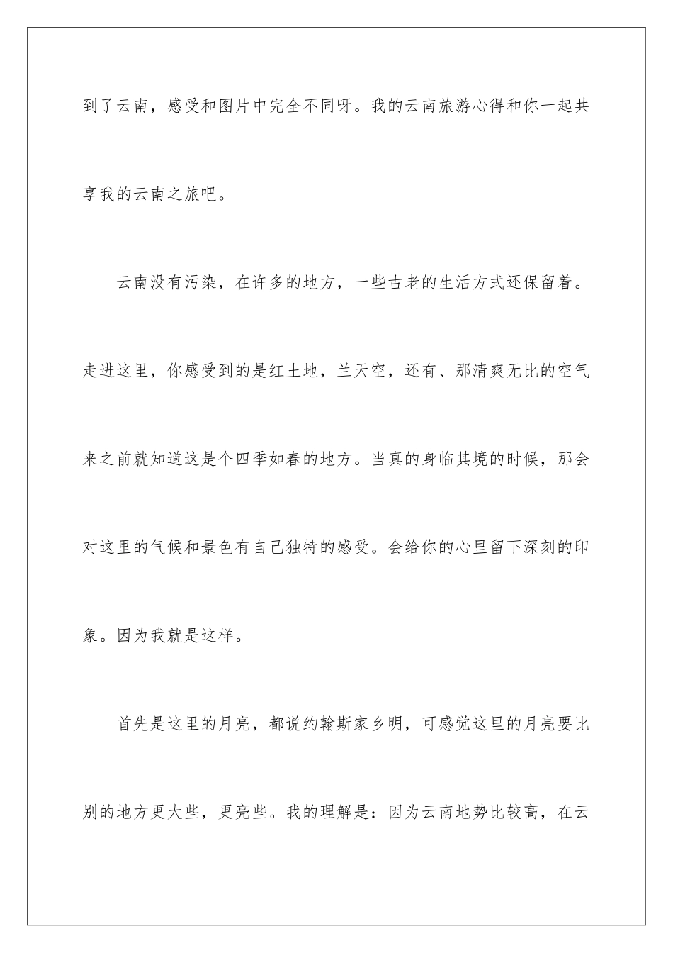 2024云南旅游心得体会_第2页