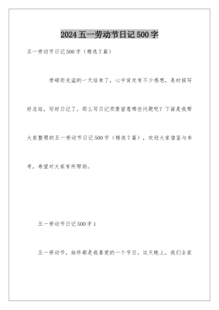 2024五一劳动节日记500字