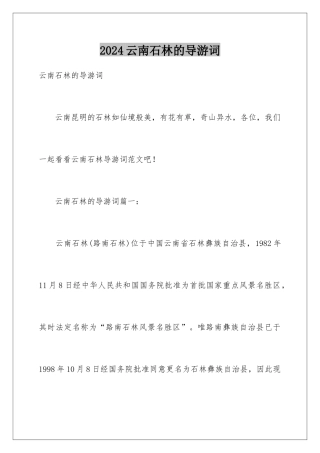 2024云南石林的导游词