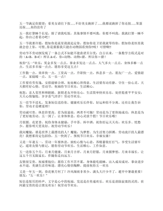 2024五一劳动节短信集锦