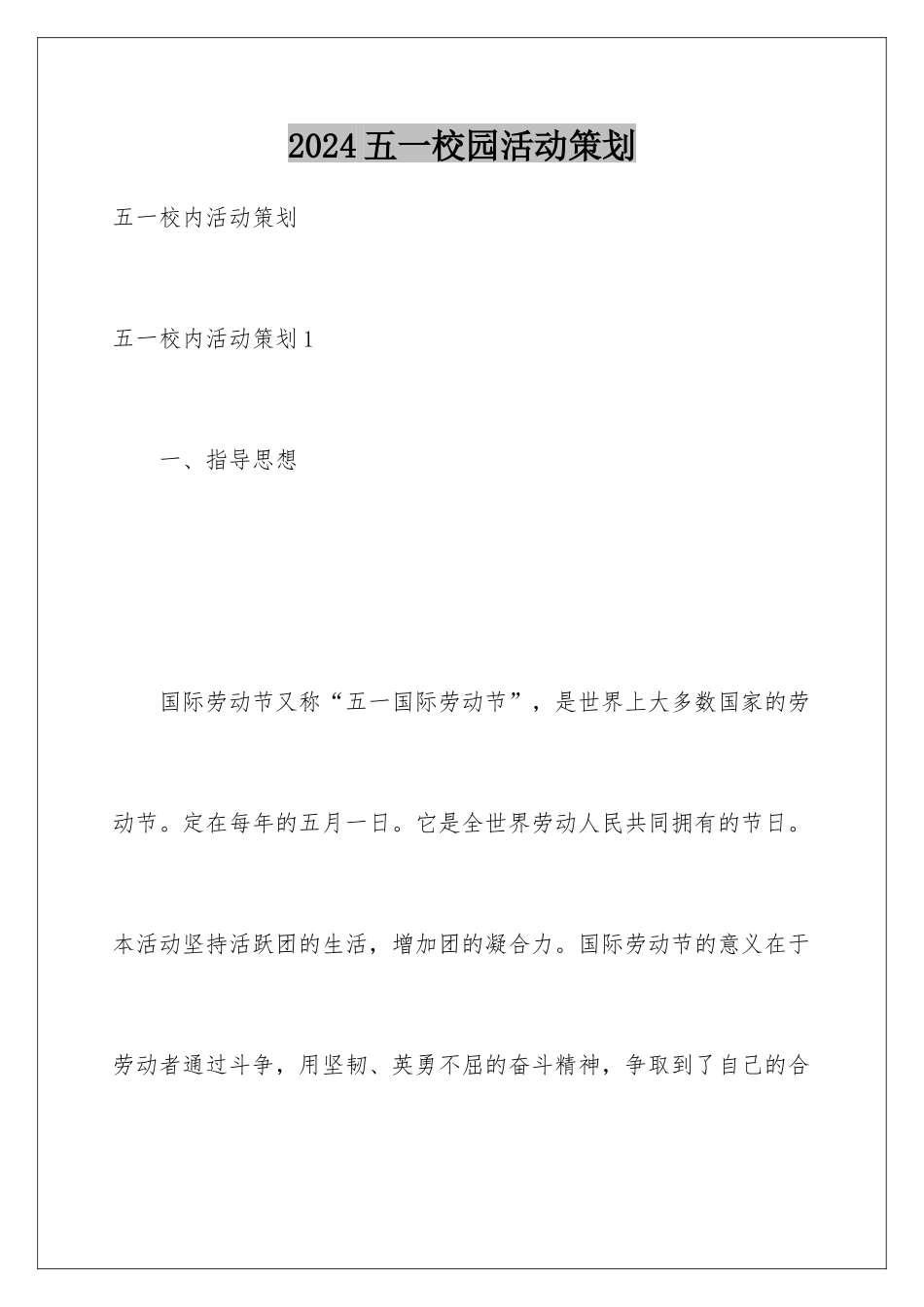 2024五一校园活动策划_第1页