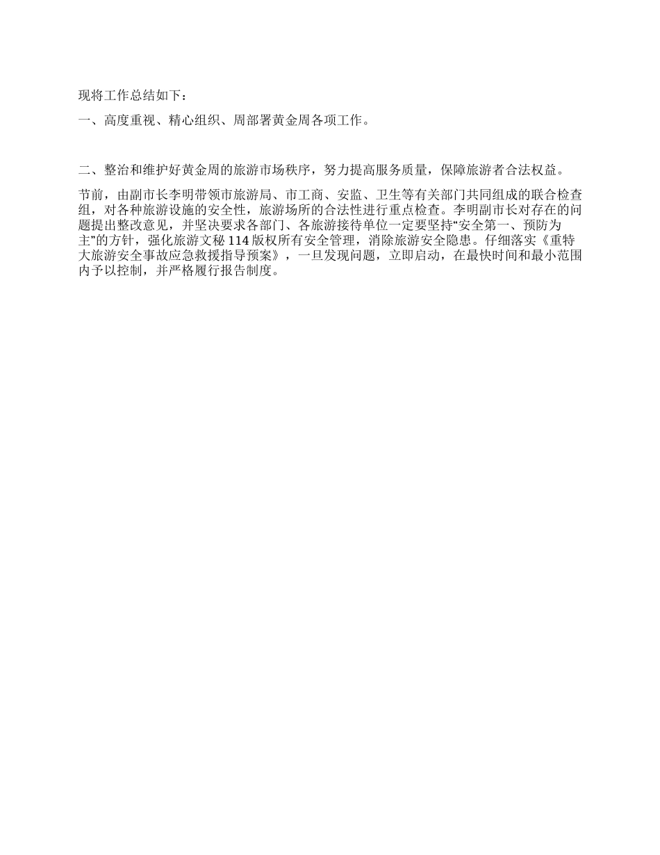 2024五一黄金周旅游总结_第1页