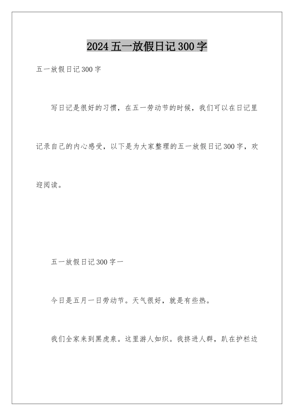 2024五一放假日记300字_第1页