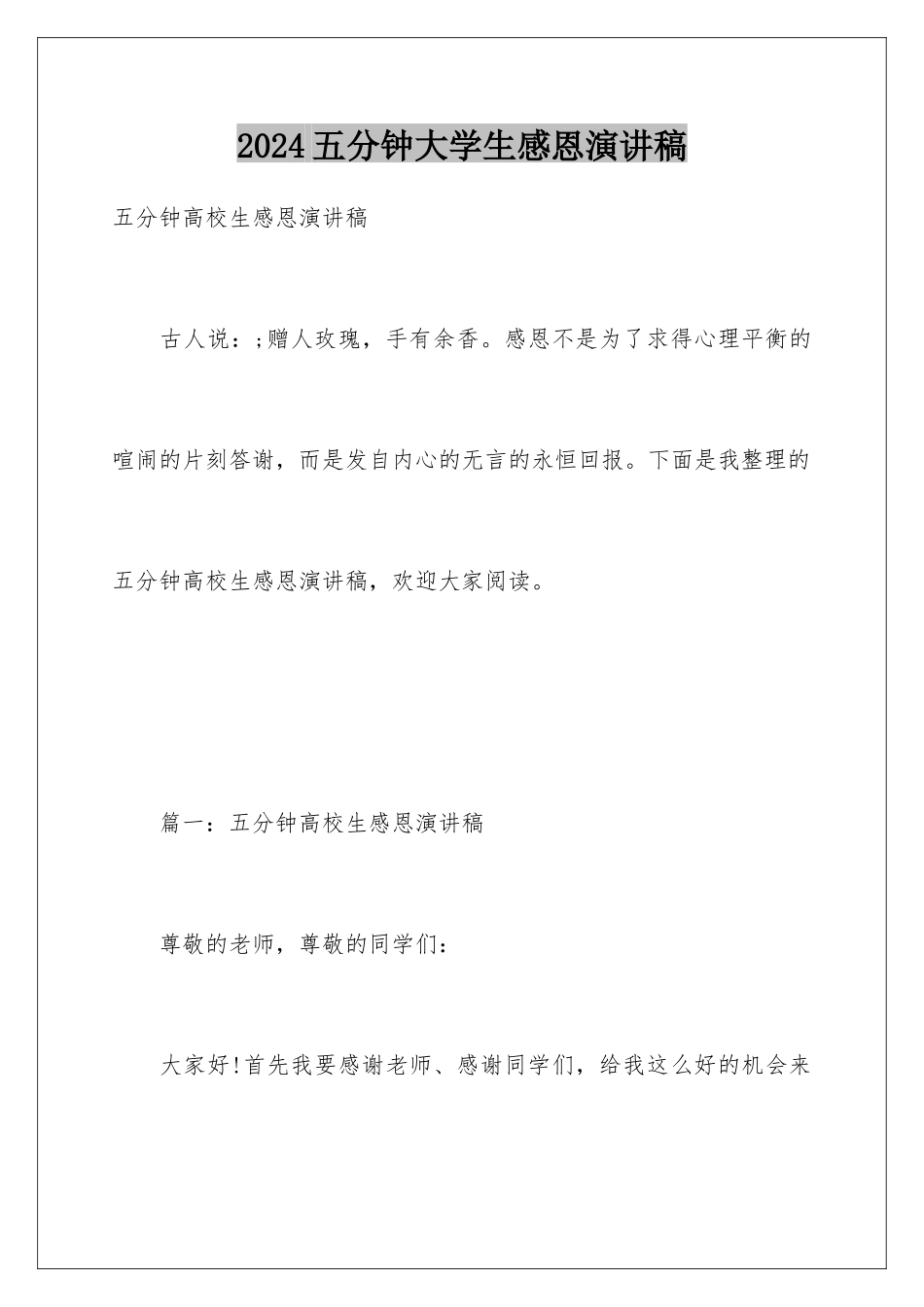 2024五分钟大学生感恩演讲稿_第1页