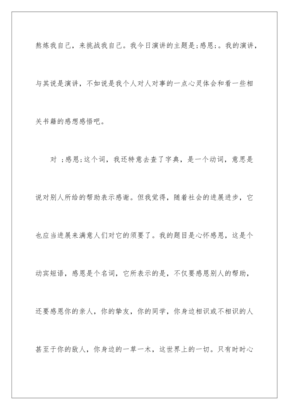 2024五分钟大学生感恩演讲稿_第2页