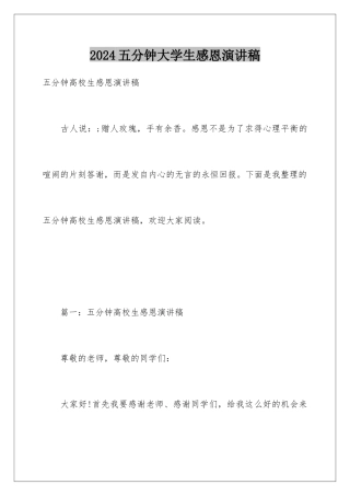 2024五分钟大学生感恩演讲稿
