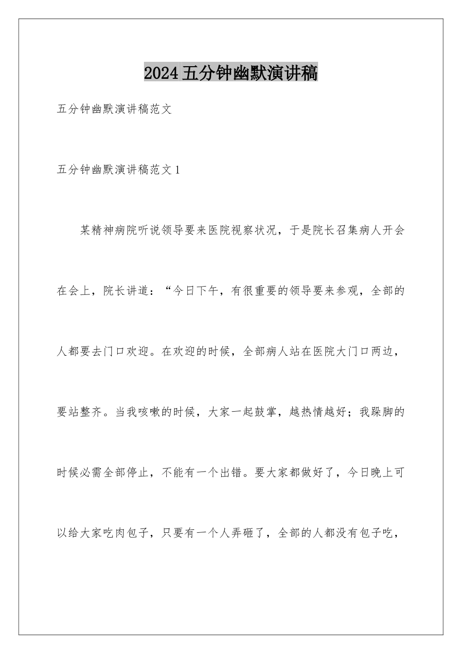 2024五分钟幽默演讲稿_第1页