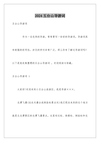 2024五台山导游词 