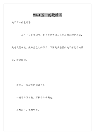 2024五一的歇后语