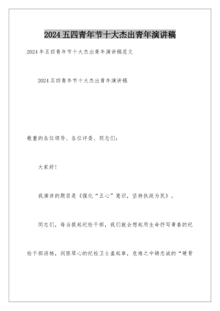 2024五四青年节十大杰出青年演讲稿
